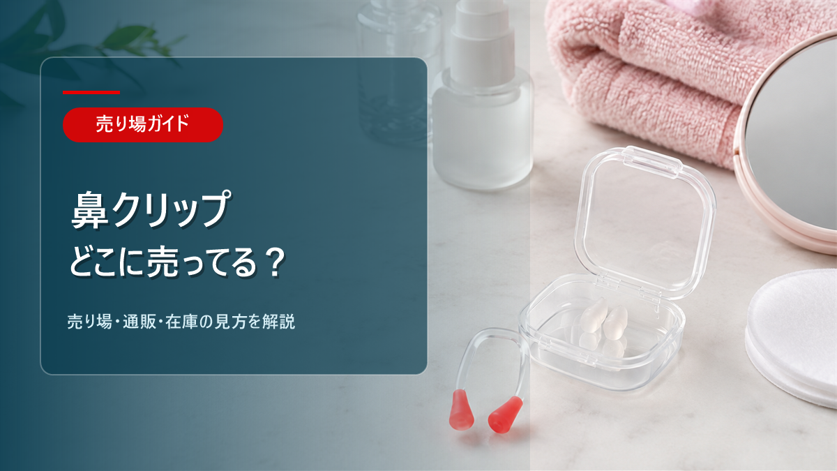 鼻クリップはどこに売ってるかを解説するアイキャッチ画像