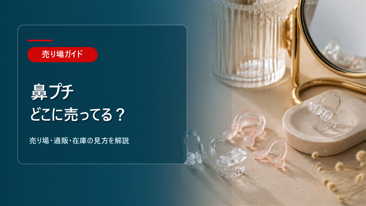 鼻プチはどこに売ってるかを解説するアイキャッチ画像