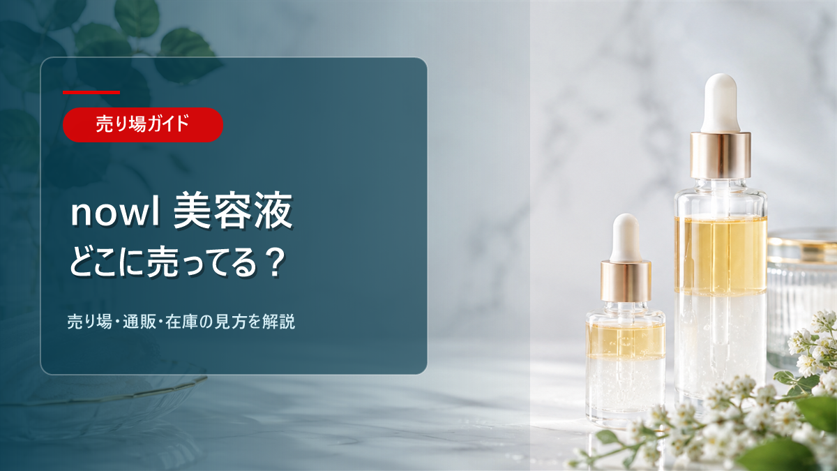 nowl 美容液はどこに売ってるかを解説するアイキャッチ画像