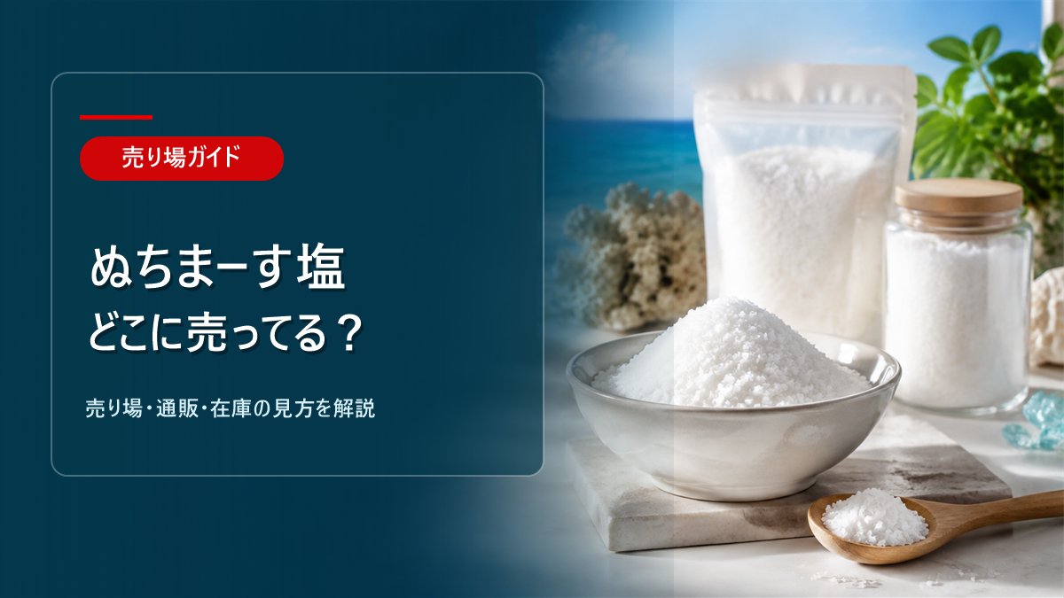 ぬちまーす塩はどこに売ってるかを解説するアイキャッチ画像