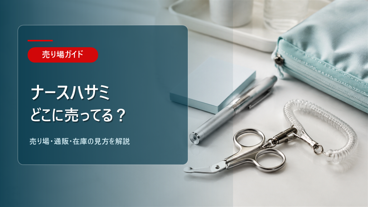 ナースハサミはどこに売ってるかを解説するアイキャッチ画像