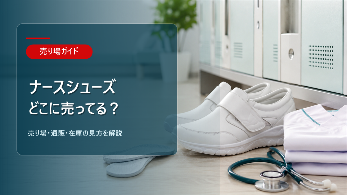 ナースシューズはどこに売ってるかを解説するアイキャッチ画像