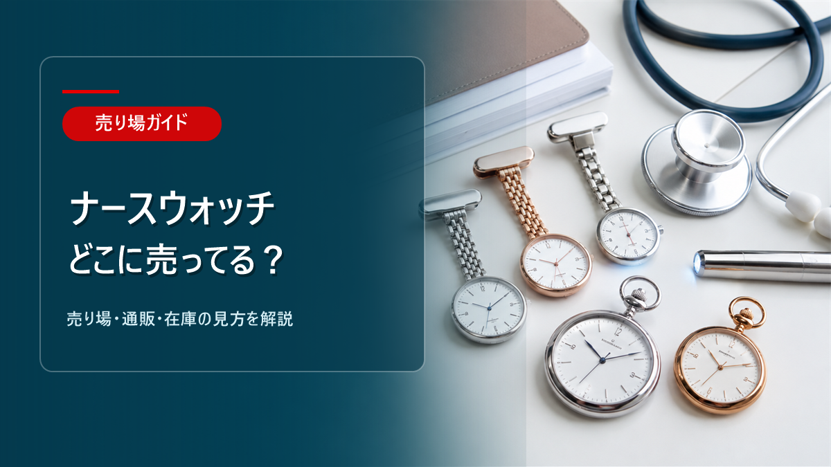 ナースウォッチはどこに売ってるかを解説するアイキャッチ画像