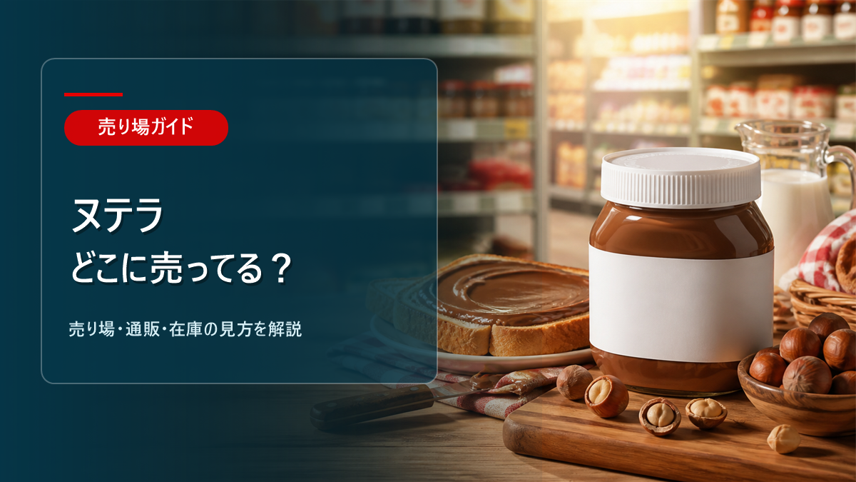 ヌテラはどこに売ってるかを解説するアイキャッチ画像