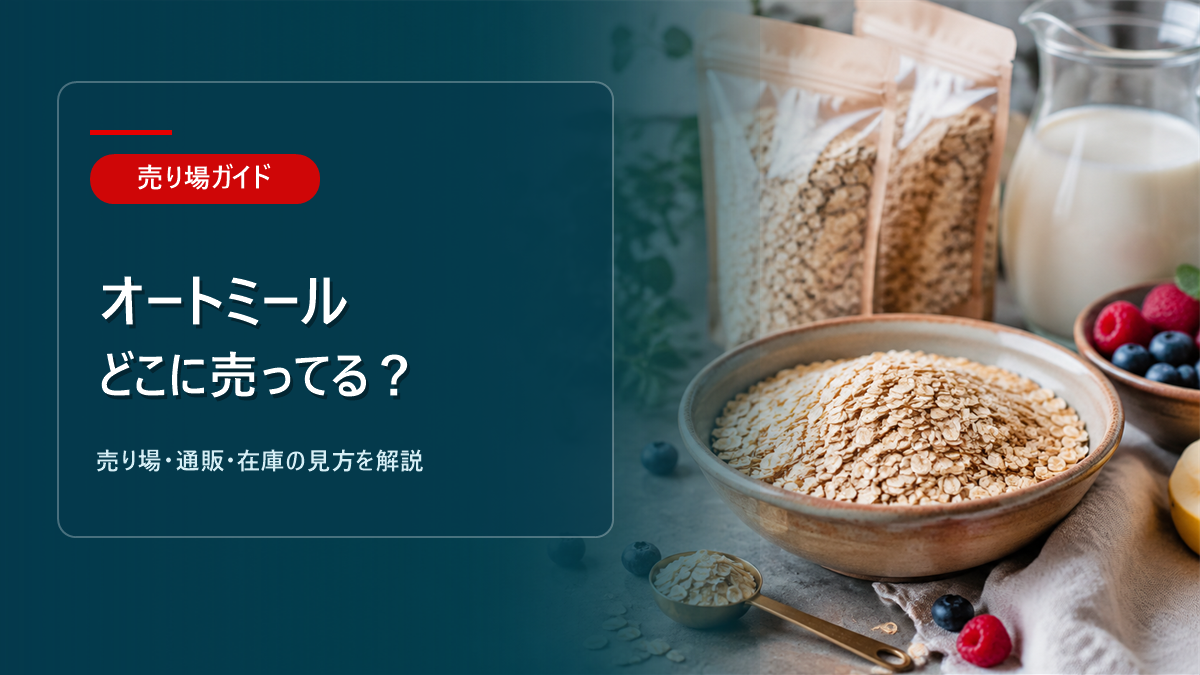 オートミールはどこに売ってるかを解説するアイキャッチ画像
