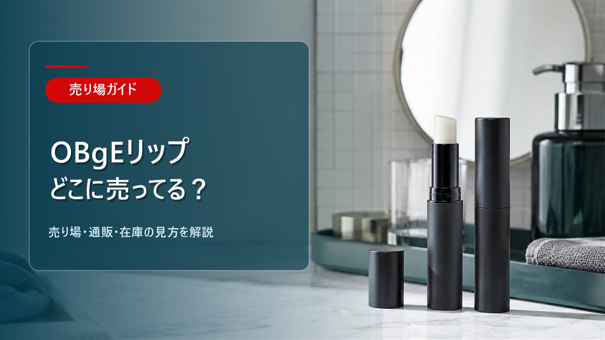 OBgEリップはどこに売ってるかを解説するアイキャッチ画像