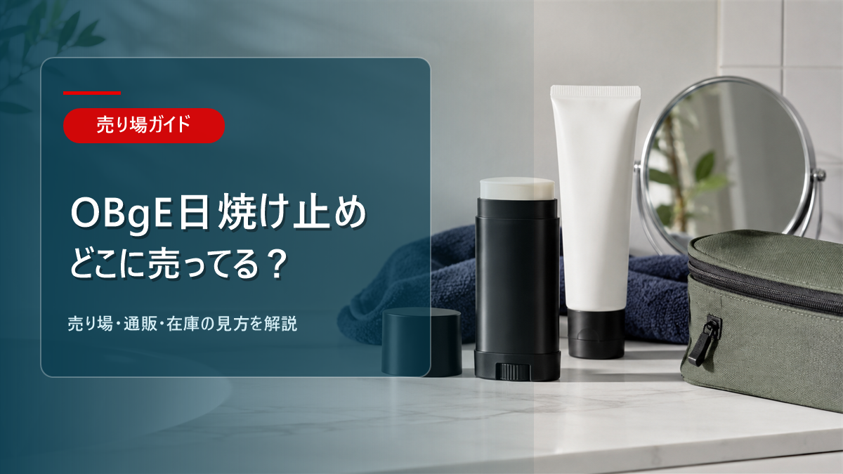 OBgE日焼け止めはどこに売ってるかを解説するアイキャッチ画像