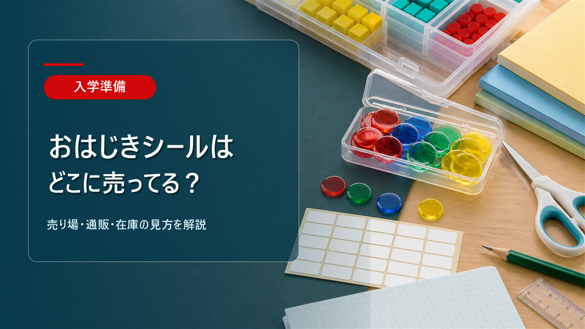 おはじきシールはどこに売ってるかを解説するアイキャッチ画像