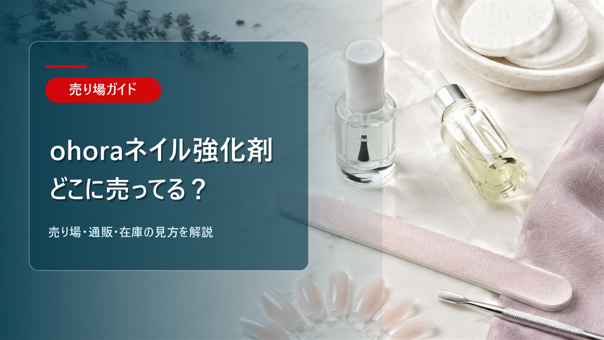 ohora ネイル強化剤はどこに売ってるかを解説するアイキャッチ画像