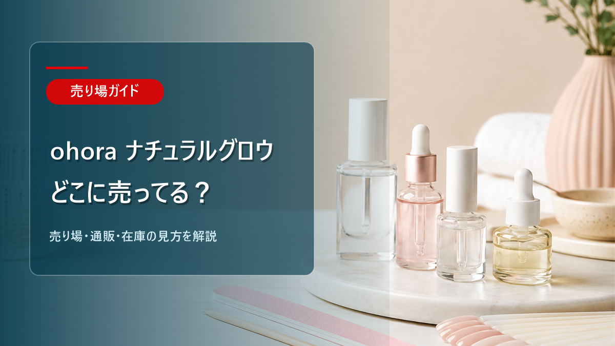 ohora ナチュラルグロウはどこに売ってるかを解説するアイキャッチ画像