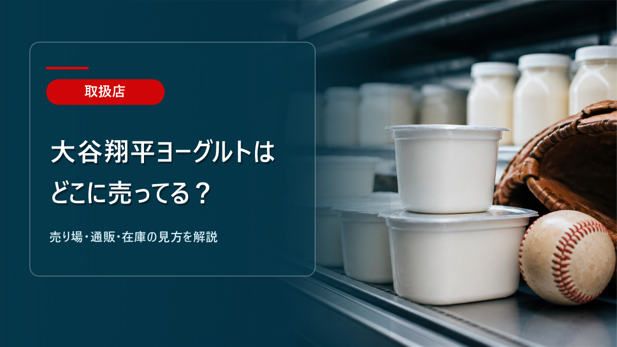 大谷翔平ヨーグルトはどこに売ってるかを解説するアイキャッチ画像