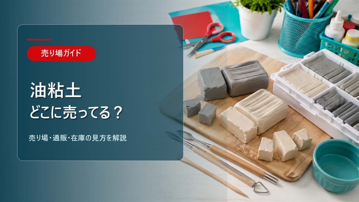 油粘土はどこに売ってるかを解説するアイキャッチ画像
