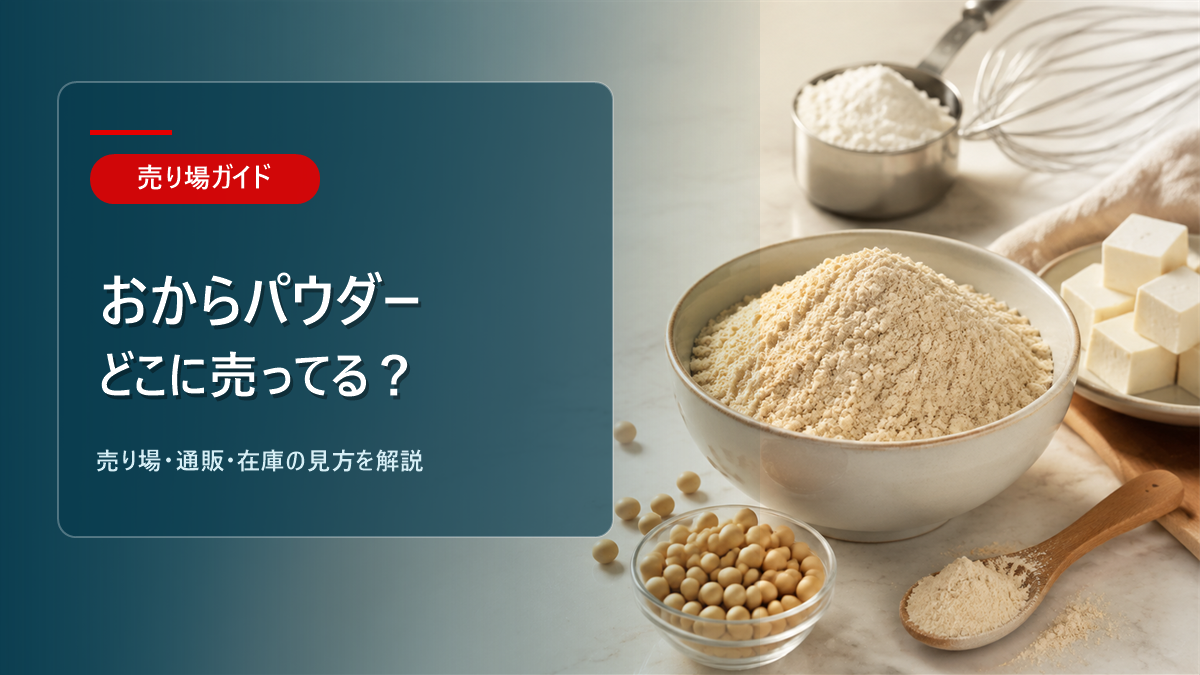 おからパウダーはどこに売ってるかを解説するアイキャッチ画像