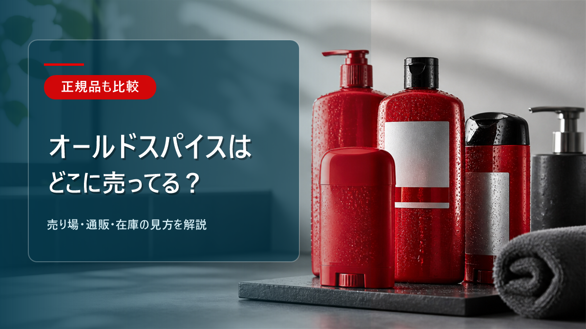 オールドスパイスはどこに売ってるかを解説する記事のアイキャッチ画像