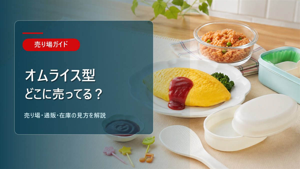 オムライス型はどこに売ってるかを解説するアイキャッチ画像