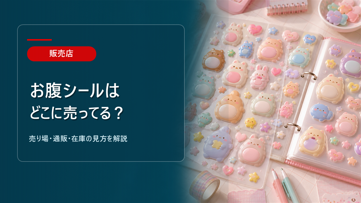 ？売り場ガイドのアイキャッチ画像