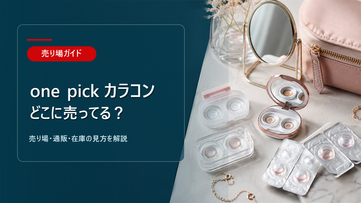 one pick カラコンはどこに売ってるかを解説するアイキャッチ画像
