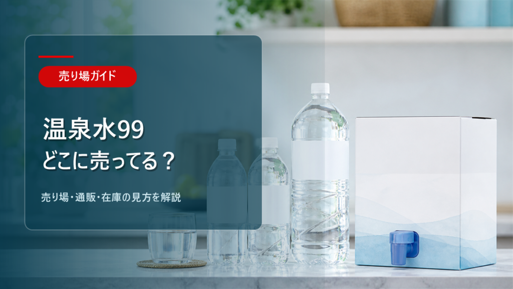 温泉水99はどこに売ってるかを解説するアイキャッチ画像
