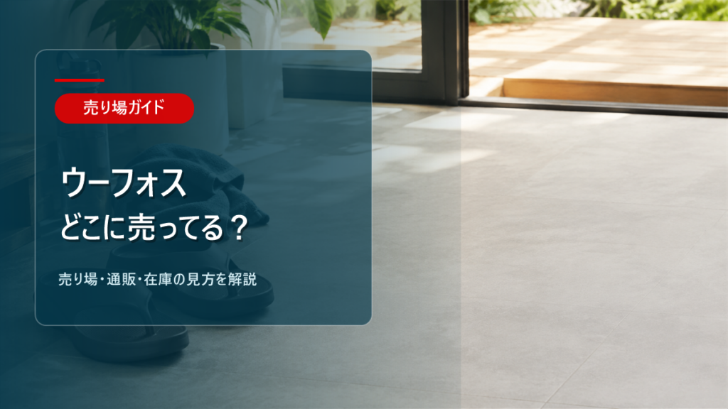 ウーフォスはどこに売ってるかを解説するアイキャッチ画像