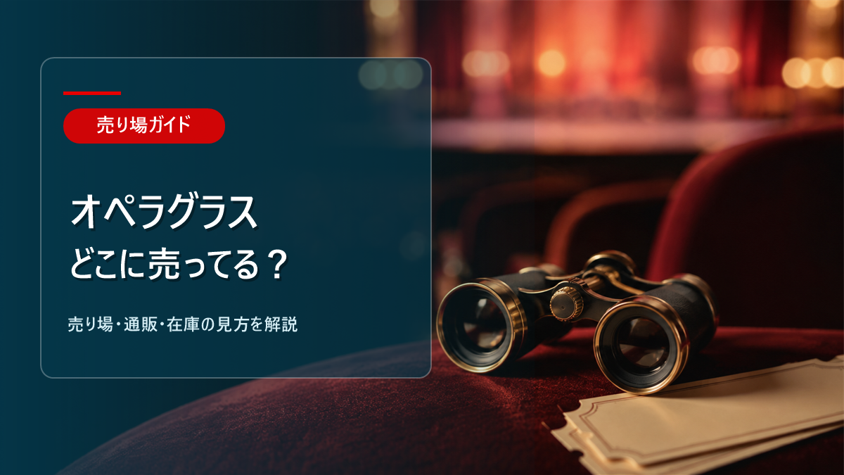 オペラグラスはどこに売ってるかを解説するアイキャッチ画像