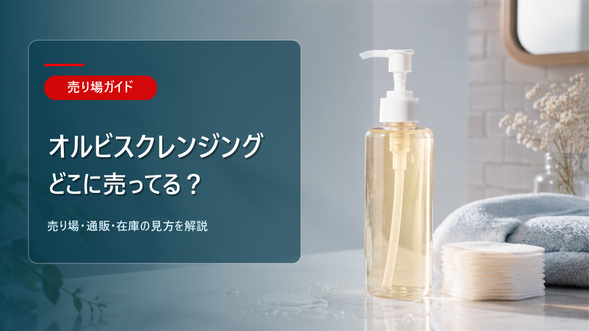 オルビス クレンジングはどこに売ってるかを解説するアイキャッチ画像