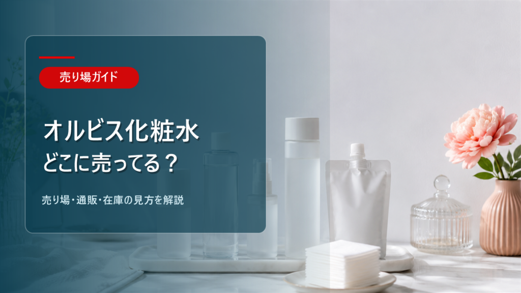 オルビス化粧水はどこに売ってるかを解説するアイキャッチ画像