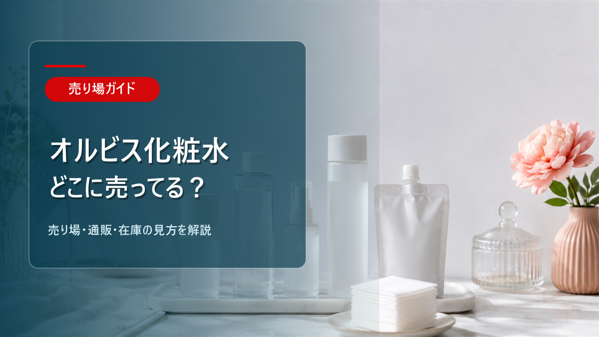 オルビス化粧水はどこに売ってるかを解説するアイキャッチ画像