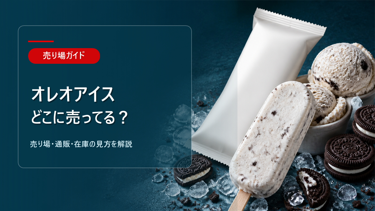 オレオアイスはどこに売ってるかを解説するアイキャッチ画像