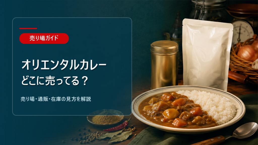 オリエンタルカレーはどこに売ってるかを解説するアイキャッチ画像