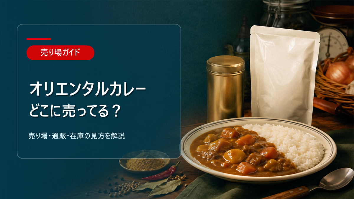 オリエンタルカレーはどこに売ってるかを解説するアイキャッチ画像