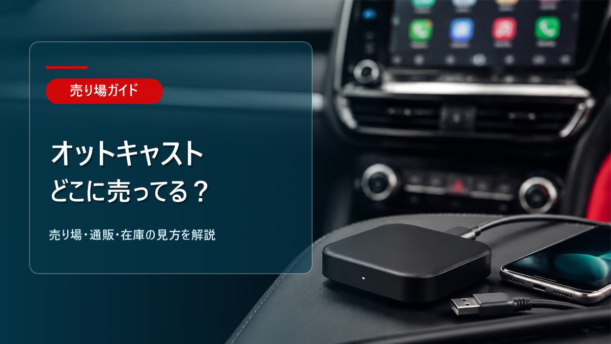 オットキャストはどこに売ってるかを解説するアイキャッチ画像
