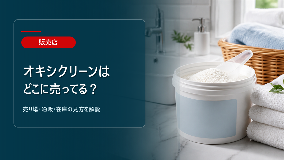 オキシクリーンはどこに売ってるかを解説するアイキャッチ画像