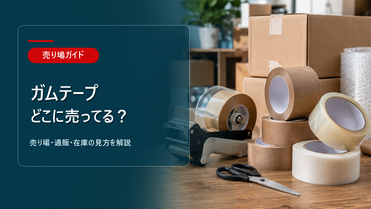 ガムテープはどこに売ってるかを解説するアイキャッチ画像