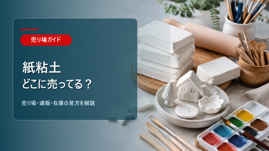 紙粘土はどこに売ってるかを解説するアイキャッチ画像