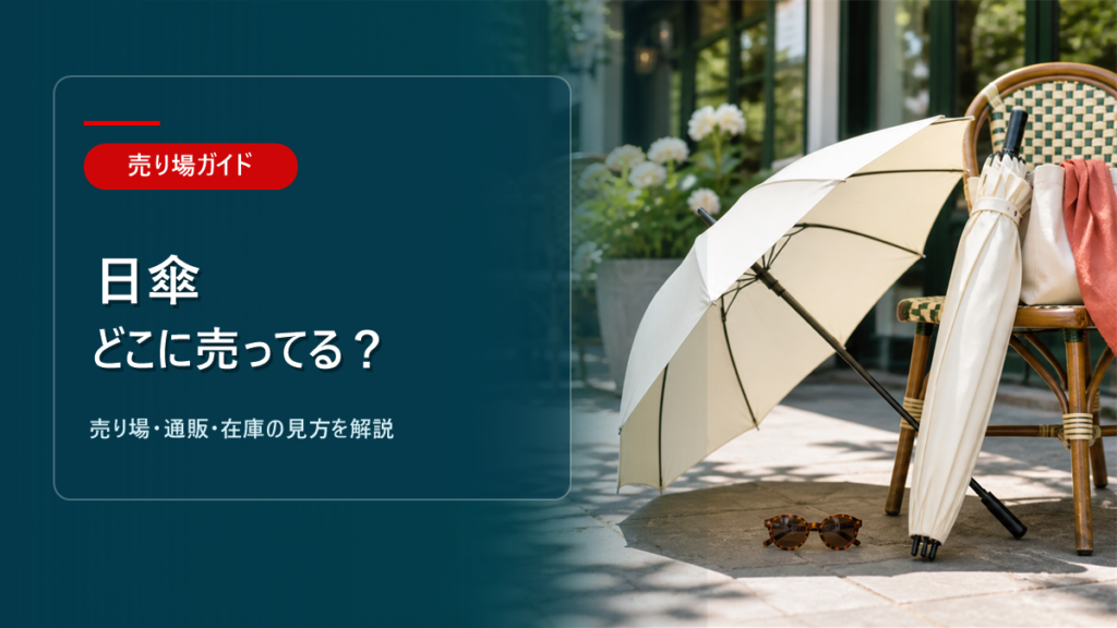 日傘はどこに売ってるかを解説するアイキャッチ画像