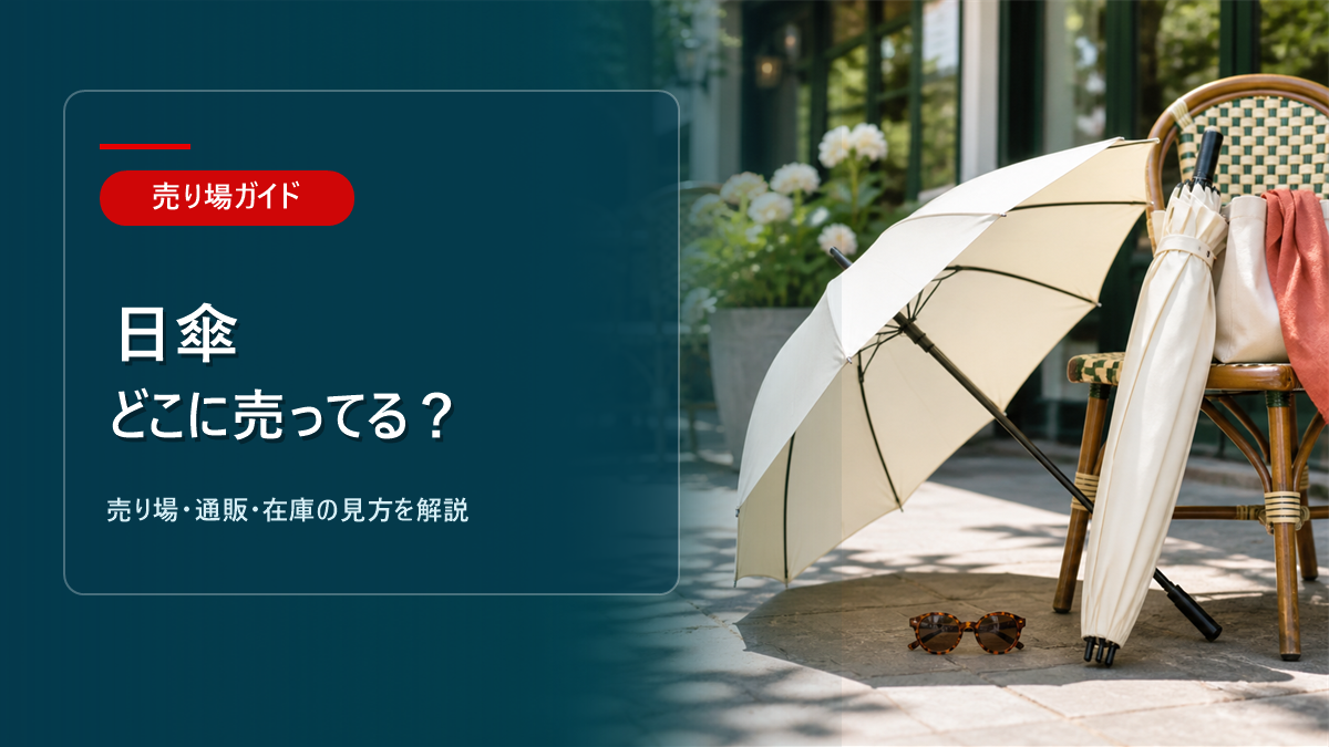 日傘はどこに売ってるかを解説するアイキャッチ画像