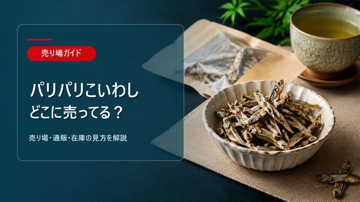 パリパリこいわしはどこに売ってるかを解説するアイキャッチ画像