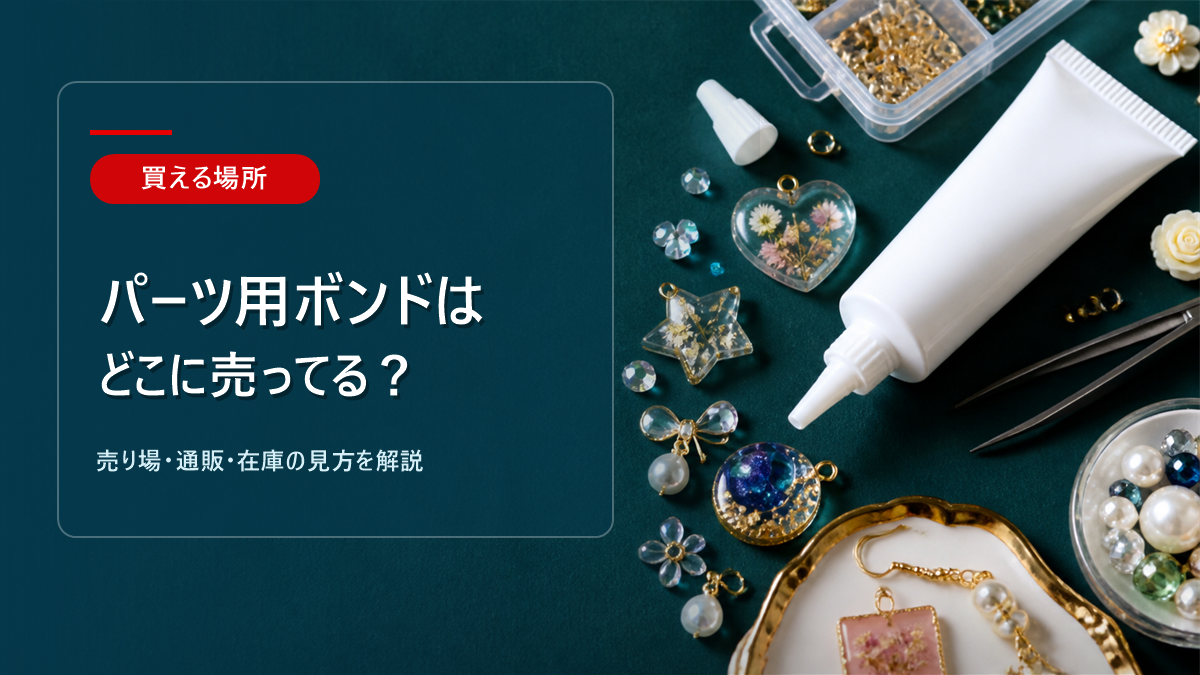パーツ用ボンドはどこに売ってるかを解説するアイキャッチ画像