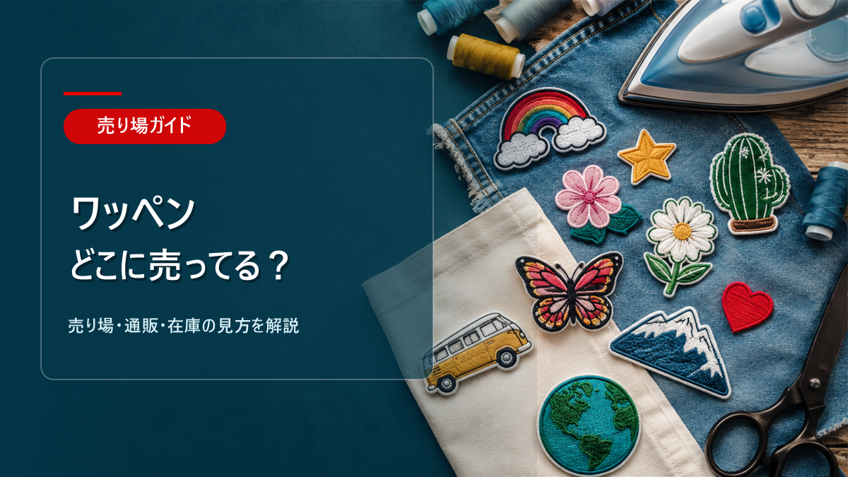 ワッペンはどこに売ってるかを解説するアイキャッチ画像