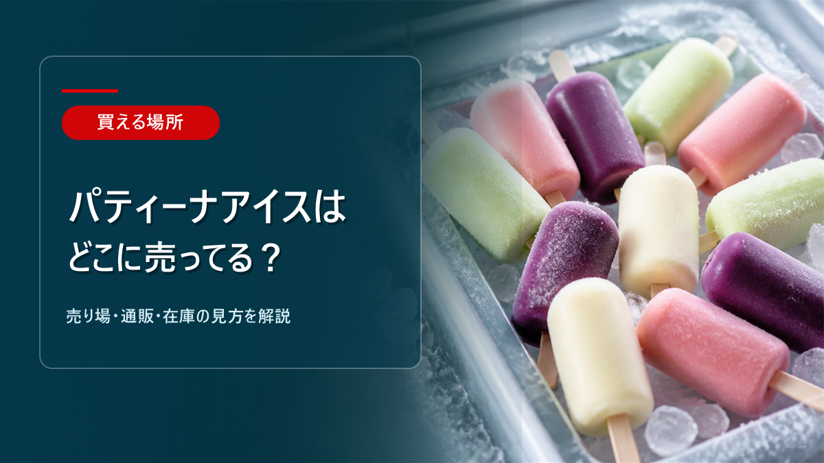 パティーナアイスはどこに売ってるかを解説するアイキャッチ画像