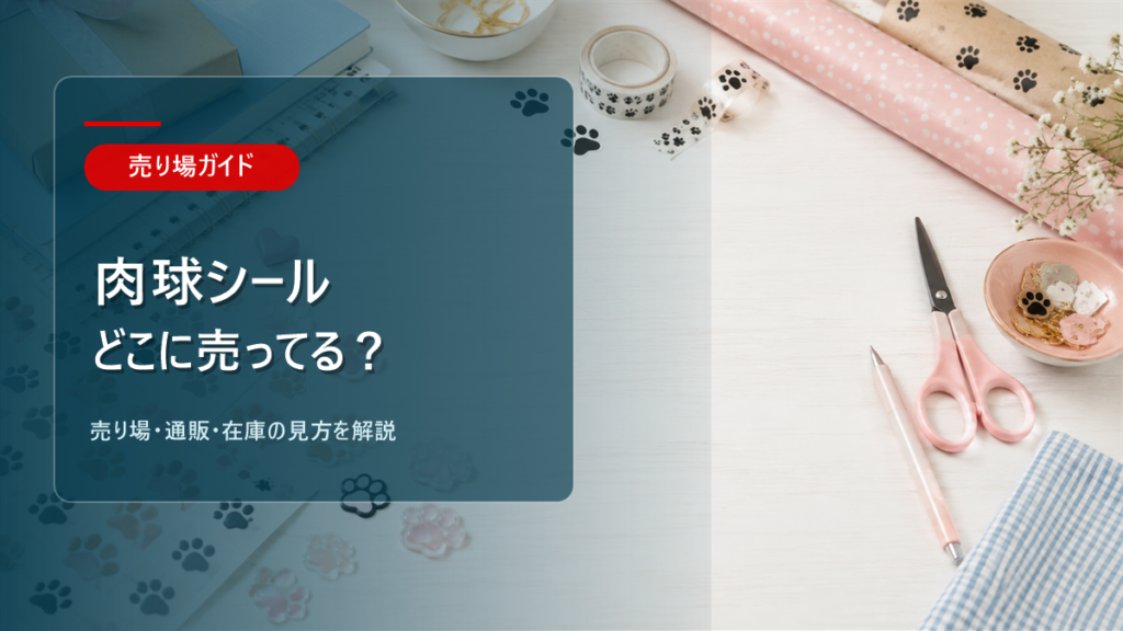 肉球シールはどこに売ってるかを解説するアイキャッチ画像