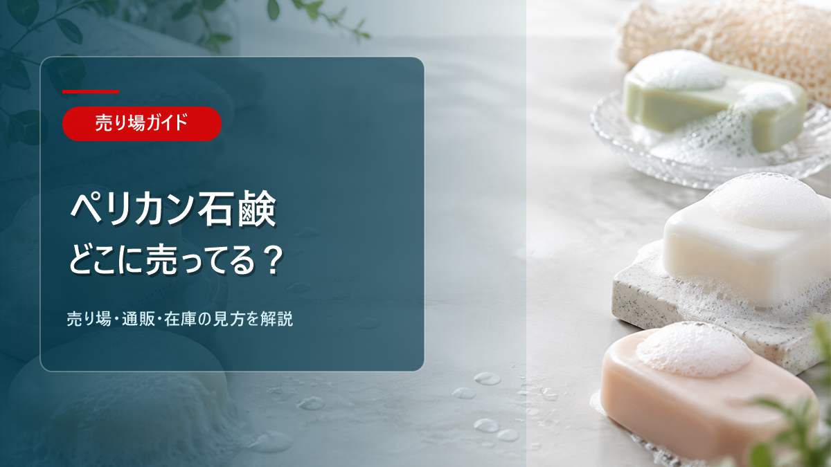 ペリカン石鹸はどこに売ってるかを解説するアイキャッチ画像