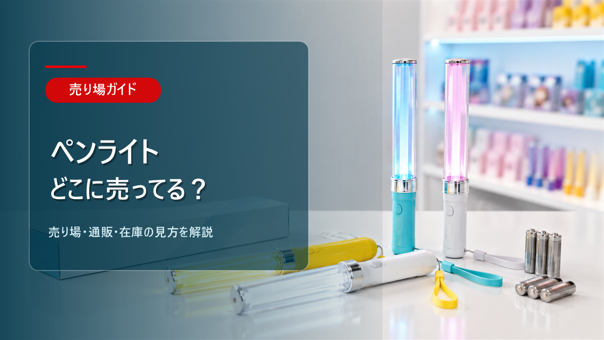 ペンライトはどこに売ってるかを解説するアイキャッチ画像