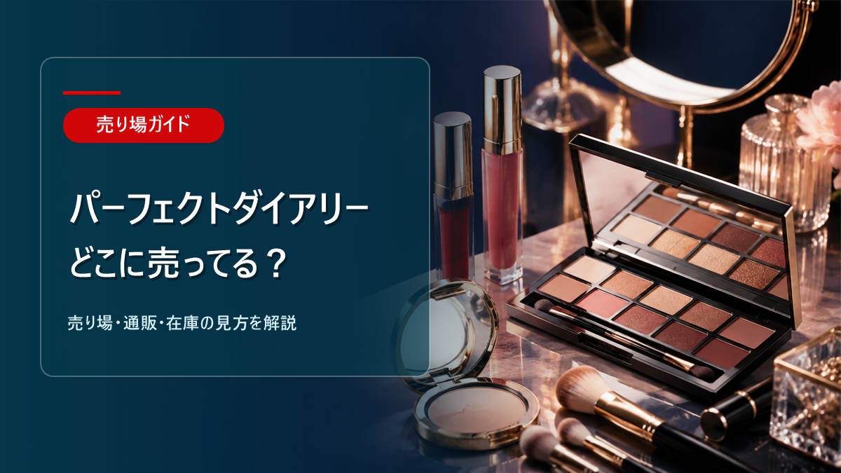 パーフェクトダイアリーはどこに売ってるかを解説するアイキャッチ画像