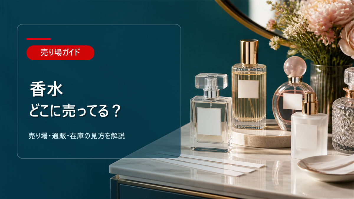 香水はどこに売ってるかを解説するアイキャッチ画像