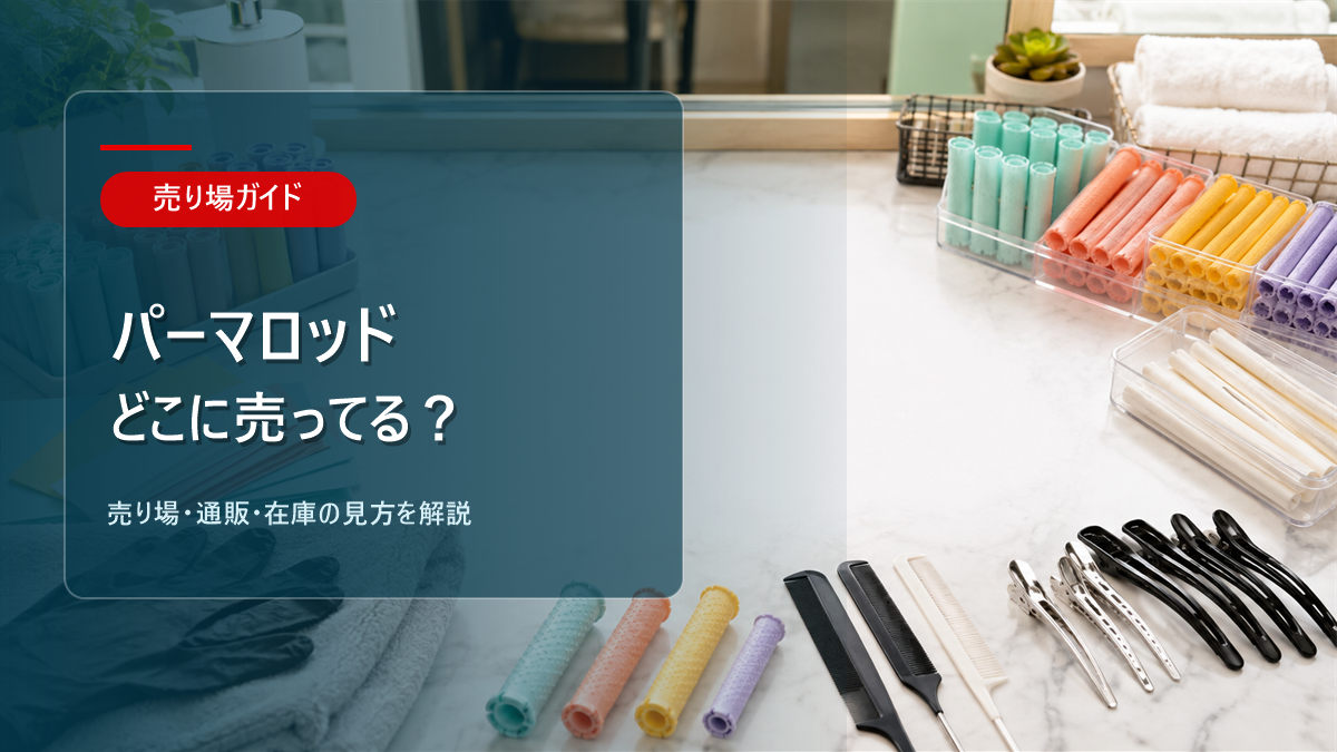 パーマロッドはどこに売ってるかを解説するアイキャッチ画像