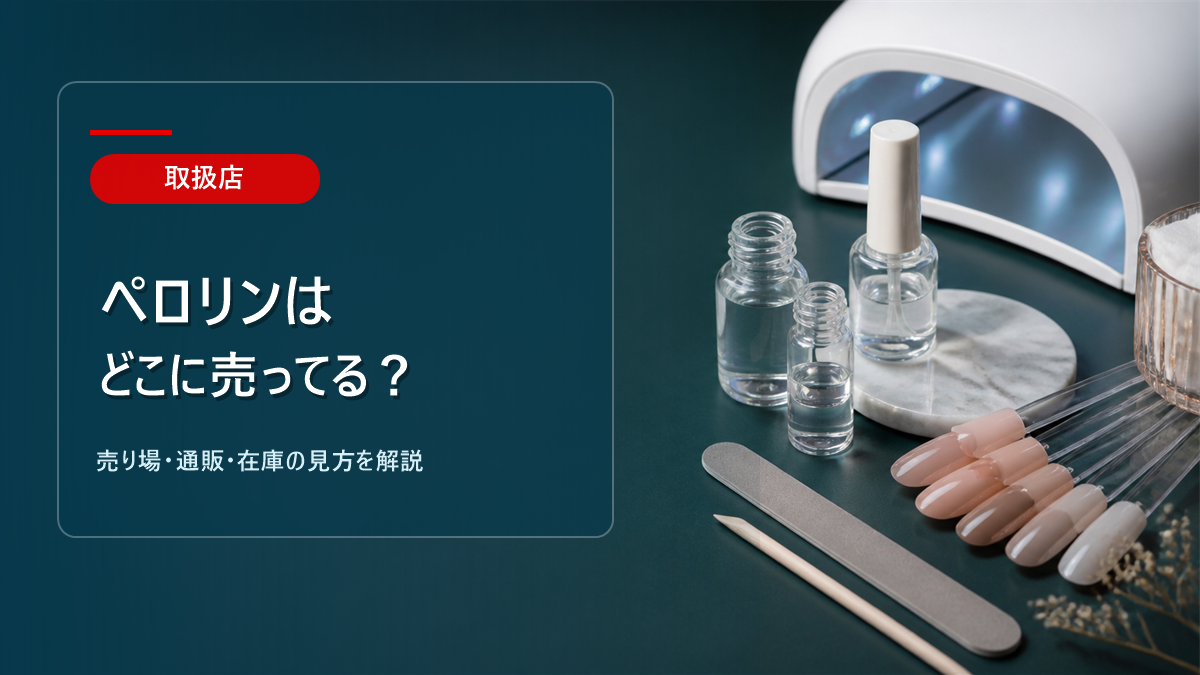 ペロリンはどこに売ってるかを解説するアイキャッチ画像