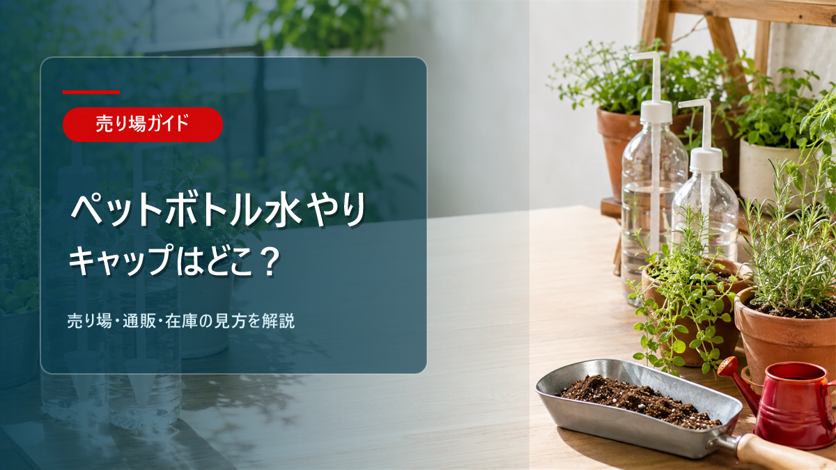 ペットボトル水やりキャップはどこに売ってるかを解説するアイキャッチ画像