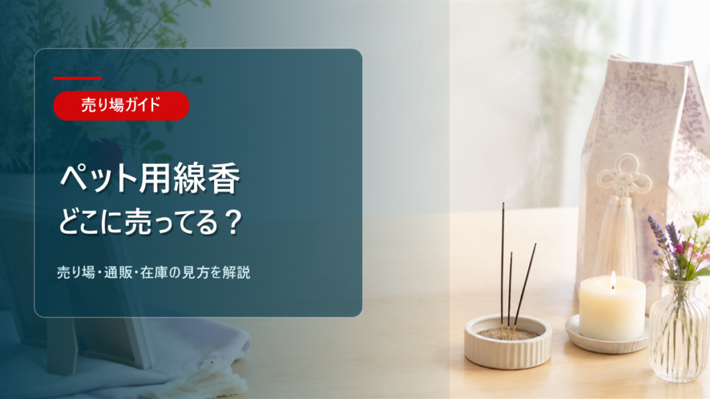 ペット用線香はどこに売ってるかを解説するアイキャッチ画像