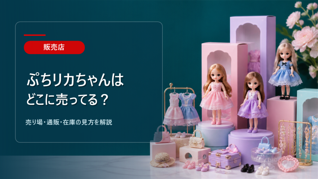 ぷちリカちゃんはどこに売ってるかを解説するアイキャッチ画像